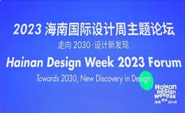 2023海南国际设计周成功举办
