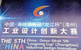中国·海峡第五届“龙江杯”（漳州）工业设计创新大赛