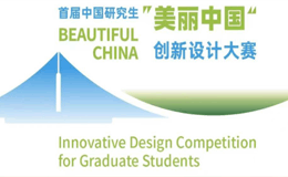 2023首届中国研究生“美丽中国”创新设计大赛作品征集