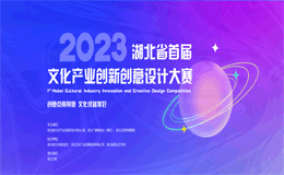 2023湖北省首届文化产业创新创意设计大赛征集
