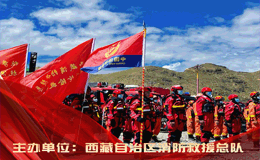 西藏消防2023第四届文创作品大赛作品征集