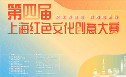 第四届上海红色文化创意大赛