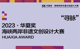 华夏奖·2023海峡两岸非物质文化创意设计大赛