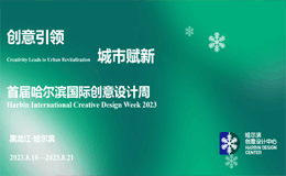2023首届哈尔滨国际创意设计周