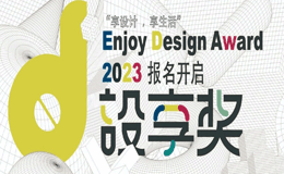 “设享奖EDW”2023（第七届）上海设计创新大赛