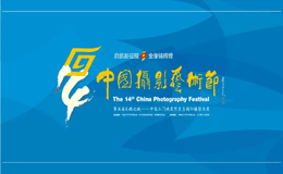 第十四届中国摄影艺术节展览