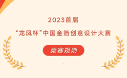 2023届“龙凤杯”中国金箔创意设计大赛