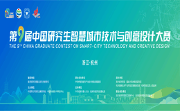 第九届中国研究生智慧城市技术与创意设计大赛征集