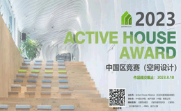 2023年第三届Active House Award中国区空间设计竞赛