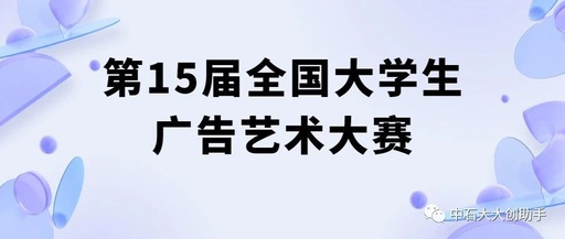 第15届全国大学生广告艺术大赛四川（西藏