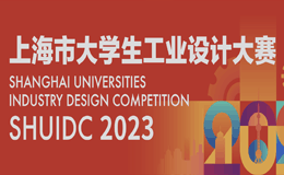 2023年上海市大学生工业设计大赛