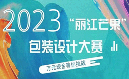 2023第十四届华坪芒果文化节“丽江芒果”文化创意设计大赛