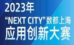 首届“Next City”数都上海应用创新大赛正式启动
