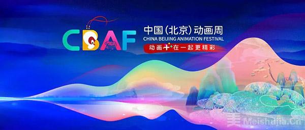 中国北京动画周7月20日开幕