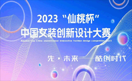 2023“仙桃杯”中国女装创新设计大赛
