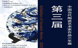 2023第三届中国当代陶瓷艺术家作品三年展作品征集
