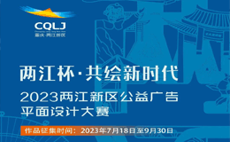 “两江杯·共绘新时代” 2023两江新区公益广告平面设计大赛