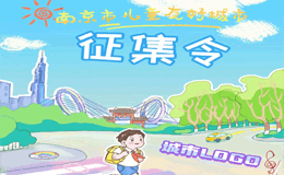 南京儿童友好城市logo、主题曲歌词征集