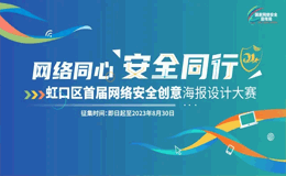 2023虹口区首届网络安全创意海报设计大赛