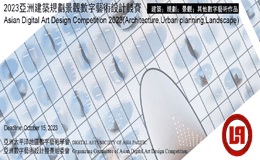 2023亚洲建筑规划景观数字艺术设计竞赛