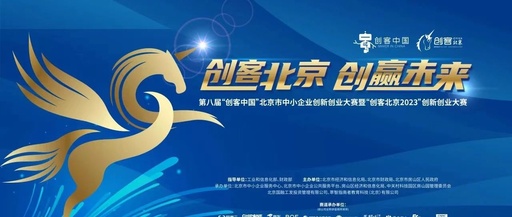 “创客北京2023”创新创业大赛