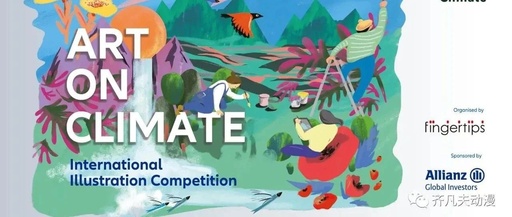 2023"气候艺术"国际插画大赛