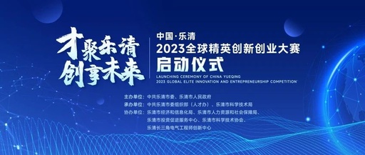 中国·乐清2023全球精英创新创业大赛
