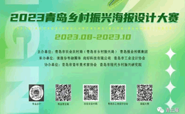 “乡村振兴新图景”2023青岛乡村振兴海报设计大赛