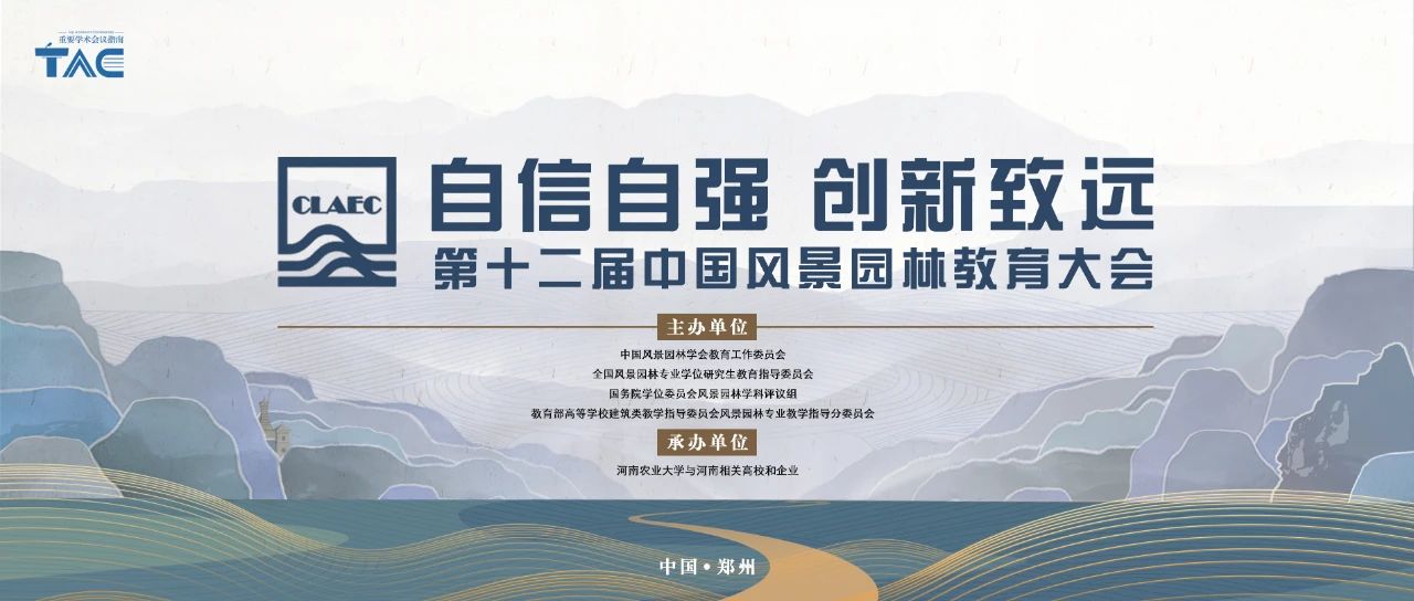 2023第十二届中国风景园林教育大会优秀本科毕业设计作品征集