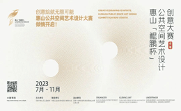 2023惠山“鲲鹏杯”公共空间艺术设计创意大赛