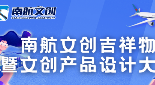 南航文创吉祥物暨文创产品设计大赛广东赛区