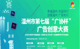 温州市第七届“广协杯”广告创意大赛