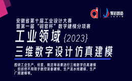 2023安徽省第十届工业设计大赛第一届“铜官杯”数字建模分项赛