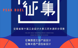 2023安徽省第十届工业设计大赛“三河米酒”创新设计分项赛