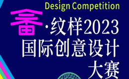 2023山海宁德·福籽同心,畲·纹样国际创意设计大赛