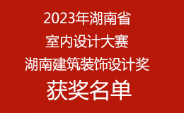2023年湖南省室内设计大赛（湖南建筑装