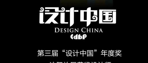 第三届“设计中国”年度奖获奖名单公示