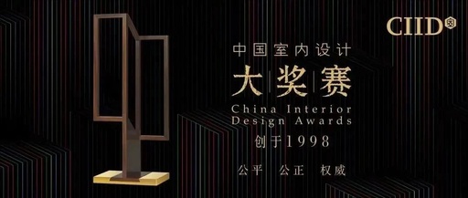 2022年第25届中国室内设计大奖赛商业