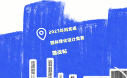 2023河北省园林绿化设计竞赛