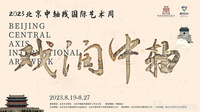 2023北京中轴线国际艺术周即将开幕
