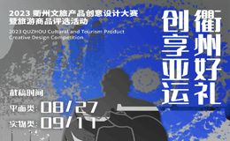 2023衢州文旅产品创意设计大赛