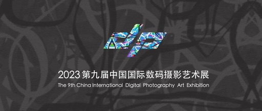2023第九届中国国际数码摄影艺术展
