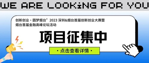 2023深圳&烟台首届创新创业大赛项目征集