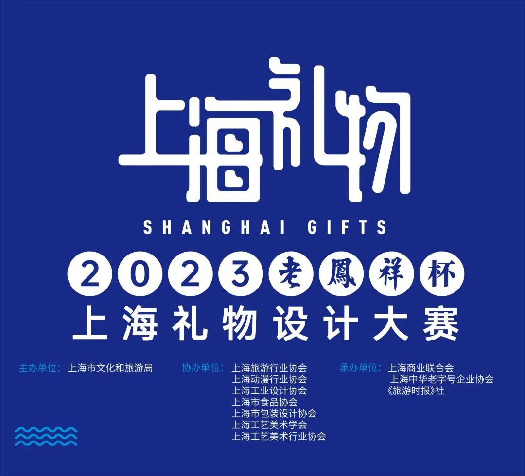 2023年“老凤祥杯”上海礼物设计大赛