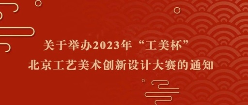 2023年“工美杯”北京工艺美术创新设计