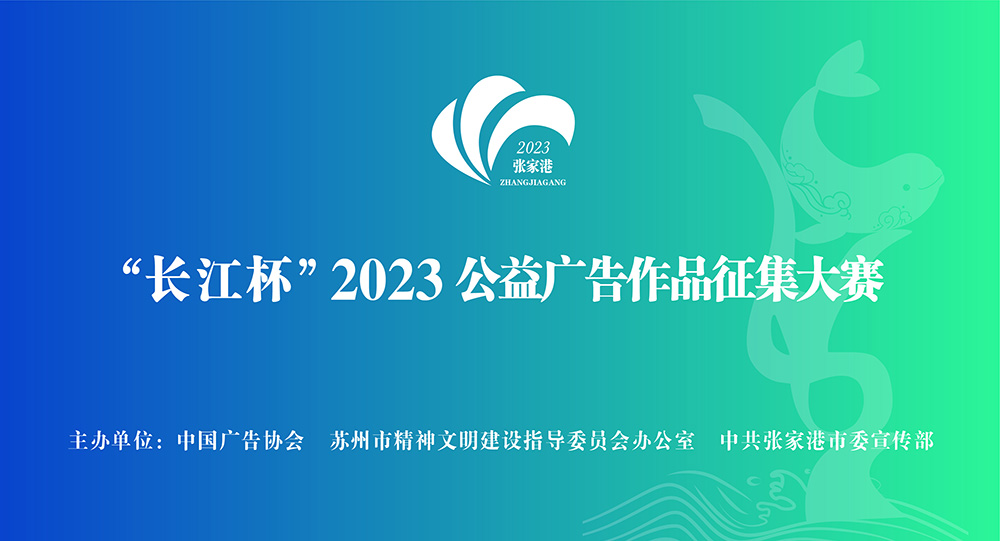 “长江杯”2023公益广告作品征集大赛
