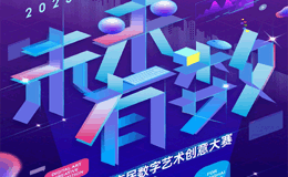 "未来有数"2023上海市民数字艺术创意大赛征集