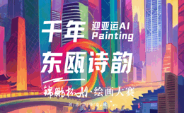 2023迎亚运“千年东瓯诗韵”鹿城AI绘画大赛