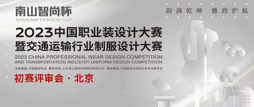 “南山智尚杯”2023中国职业装设计大赛
