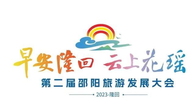 第二届邵阳旅游发展大会LOGO和IP吉祥
